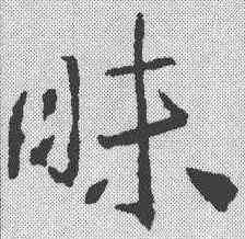 昧,武則天 ,書法字典